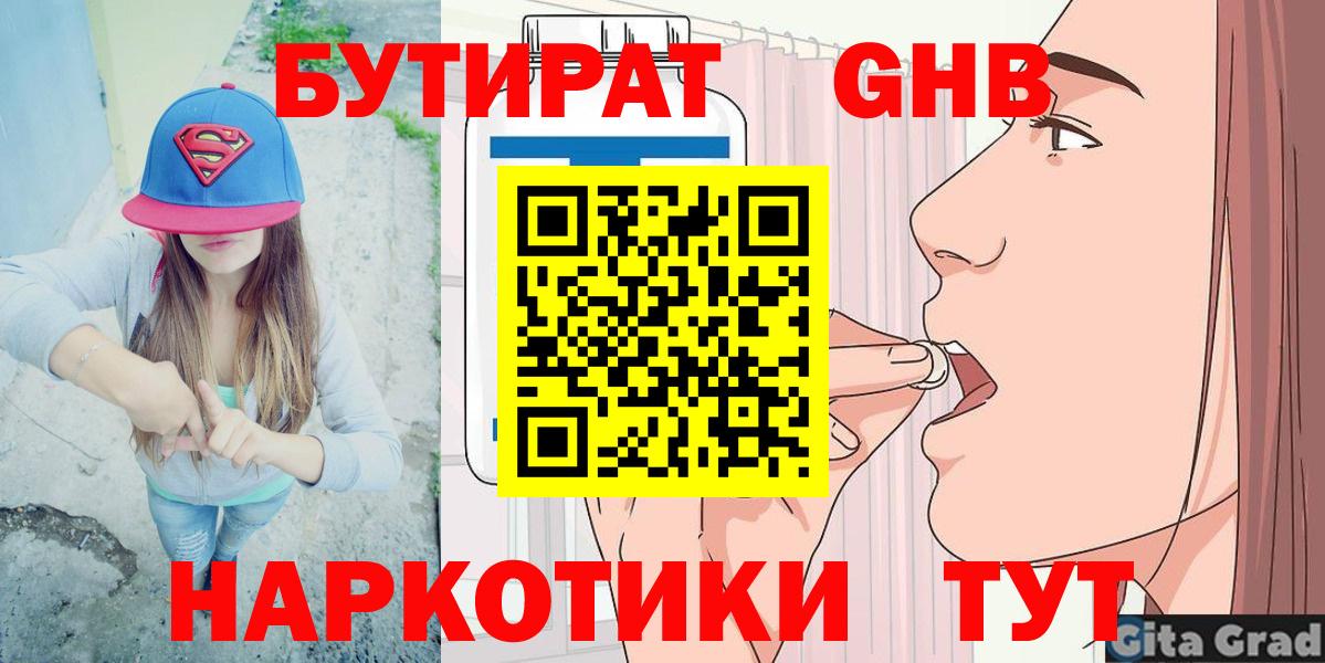 Бутират  Бутират бутандиол  Вход с VPN  Славянск-на-Кубани 