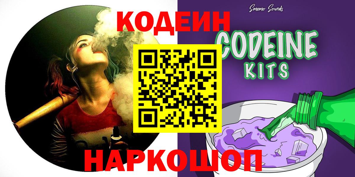 Codein Purple Drank Славянск-на-Кубани